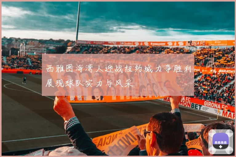 西雅图海湾人迎战纽约城力争胜利展现球队实力与风采