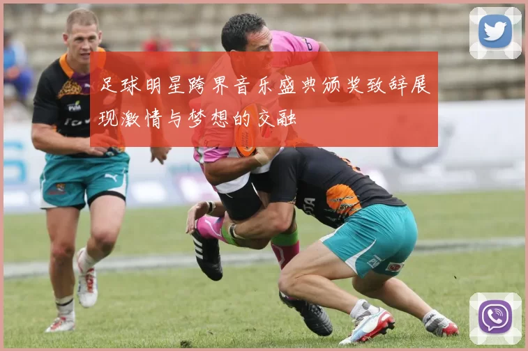 足球明星跨界音乐盛典颁奖致辞展现激情与梦想的交融