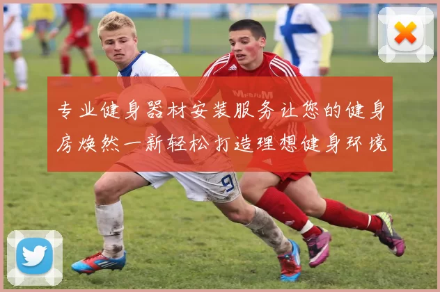 专业健身器材安装服务让您的健身房焕然一新轻松打造理想健身环境