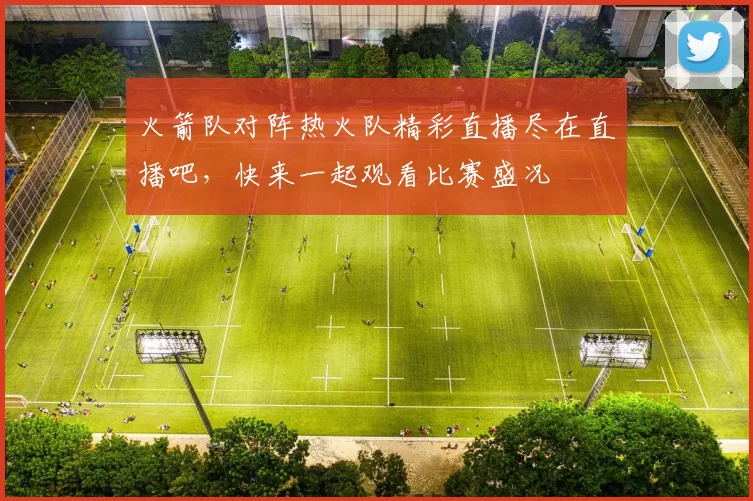 火箭队对阵热火队精彩直播尽在直播吧，快来一起观看比赛盛况